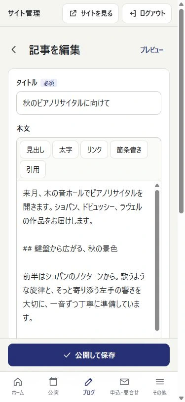 ピアニストのブログ記事を編集するスマホ管理画面（LP用の架空データ）